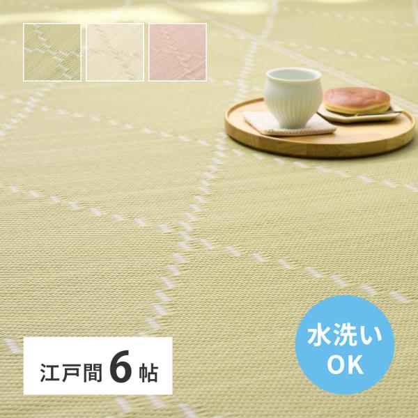 洗える い草風 カーペット モンド 江戸間6帖 6畳 81968760 約261×352cm 上敷き...