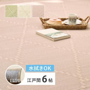 水拭きできる い草風 カーペット 裏貼り 裏地付きモンド 81969060 江戸間 6帖 6畳 約261×352cm 上敷き 花ござ パステルカラー かわいい 水に強い 和室｜itcom-ec