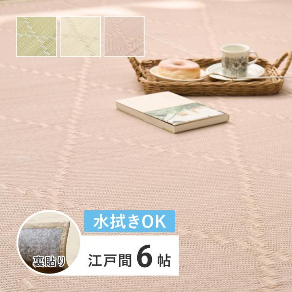 水拭きできる い草風 カーペット 裏貼り 裏地付きモンド 81969060 江戸間 6帖 6畳 約2...