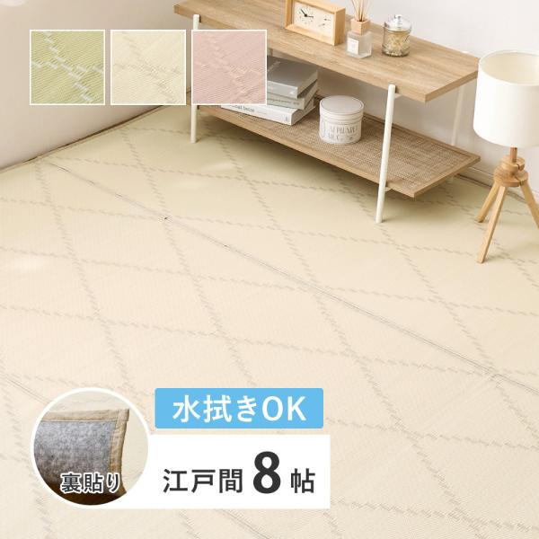 水拭きできる い草風 カーペット 裏貼り 裏地付きモンド 81969080 江戸間 8帖 8畳 約3...