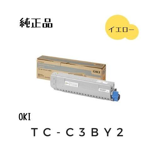 法人のお客様限定　トナーカートリッジ 　純正品　TC-C3BY2　OKI　