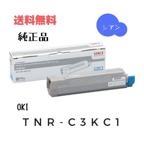 法人のお客様限定　トナーカートリッジ　純正品　TNR-C3KC1　OKI