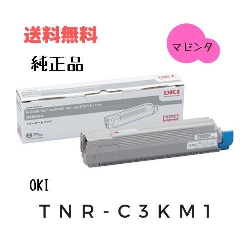 法人のお客様限定　トナーカートリッジ　純正品　TNR-C3KM1　OKI