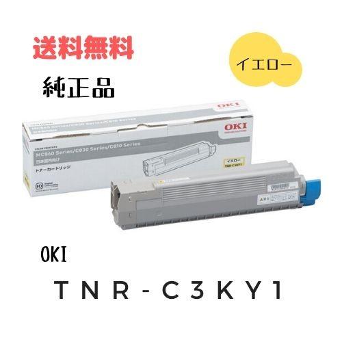 法人のお客様限定　トナーカートリッジ　純正品　 TNR-C3KY1　OKI