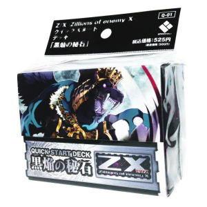 ◆送料無料・即日発送◆※ETC Z/X(ゼクス)-Zillions of enemy X- クイックスタートデッキ 黒焔の秘石新品