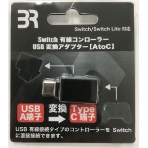 ◆送料無料・即日発送◆PT Switch 有線コントローラーUSB変換アダプター 【AtoC】 BR-0018 (ブレア) 新品21/08/31｜item-7749086