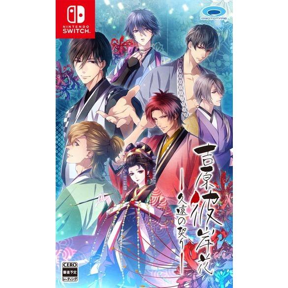 ◆送料無料・即日発送◆Switch 吉原彼岸花 久遠の契り 新品18/12/20