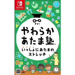 ◆送料無料・即日発送◆Switch やわらかあたま塾 いっしょにあたまのストレッチ 新品21/12/03｜item-7749086