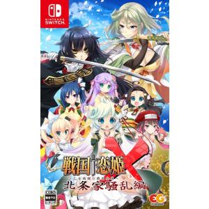 ◆送料無料・前日発送◆Switch 戦国†恋姫X ~乙女絢爛☆戦国絵巻~ 北条家騒乱編 通常版 予約24/07/25｜item-7749086