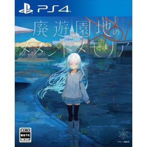 ◆送料無料・前日発送◆PS4 廃遊園地のメメントメモリア 通常版 予約24/08/29｜item-7749086