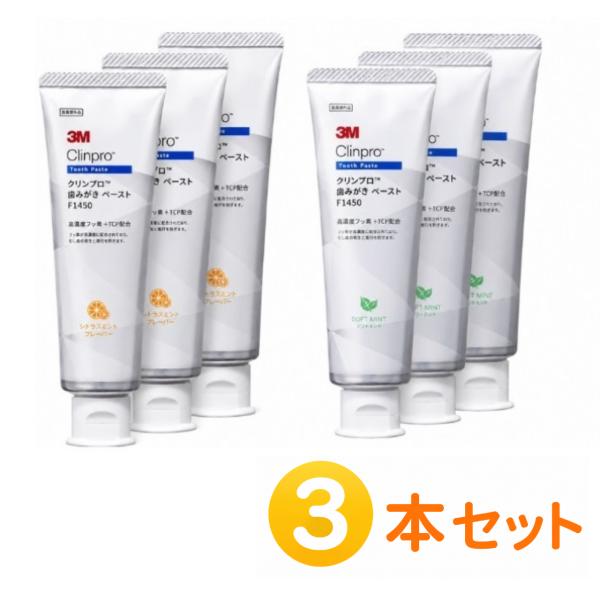 3M クリンプロ 歯みがきペースト F1450 シトラスミント ソフトミント 90g 3本 歯磨き粉