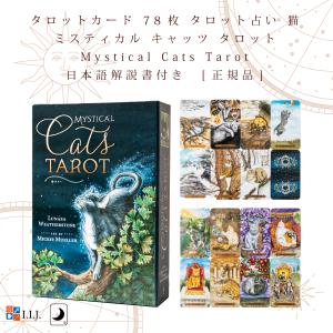 ミスティカル キャッツ タロット Mystic...の詳細画像2