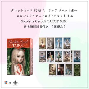 ニコレッタ・チェッコリ・タロット ミニ Nic...の詳細画像2