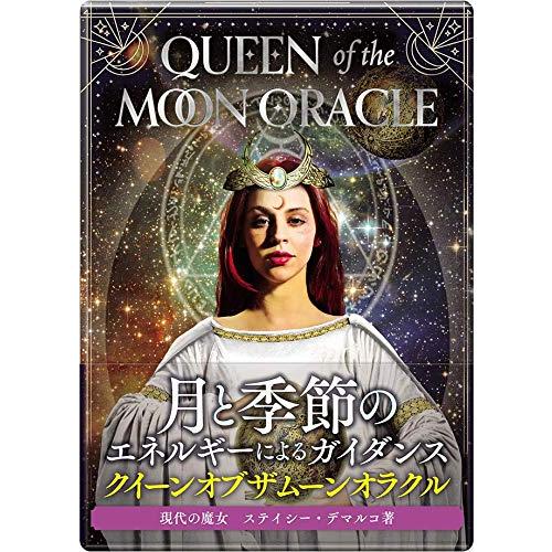 クイーン オブ ザ ムーン オラクル オラクルカード アファメーション 日本語版 占い 日本語解説書...