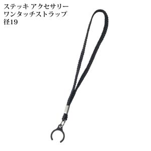 ケイ ホスピア 杖 ステッキ用 交換用 ワンタッチ ストラップ 径19 ブラック 19mm