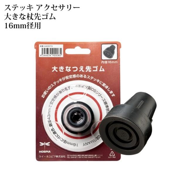 ケイ・ホスピア 杖先ゴム オッセンベルグ社 替えゴム 16mm 杖 ステッキ OS・AG・FGシリー...