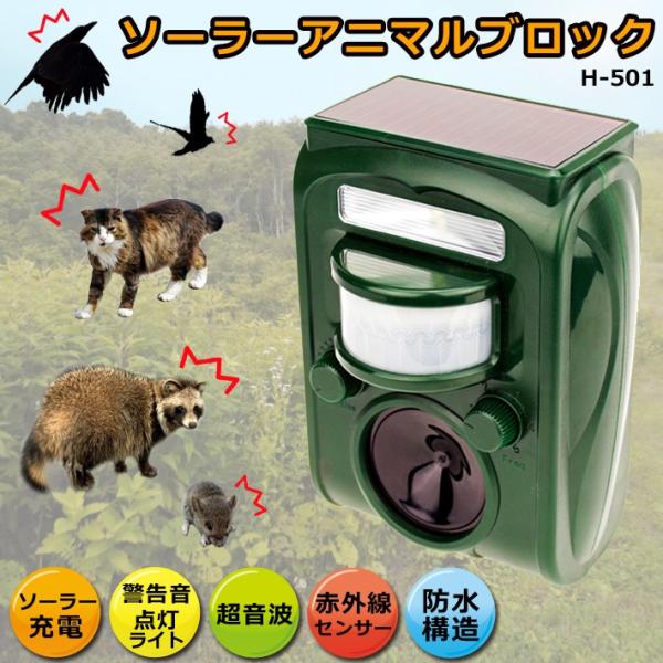 動物除け ソーラー アニマル ブロック H-501 動物撃退器 超音波 猫よけ 猫除け 鳥獣対策 ソ...