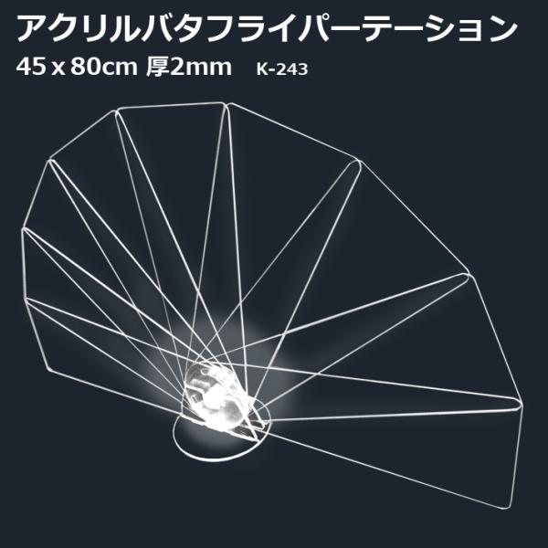 バタフライ アクリルパーテーション 45×80cm K-243 扇形 アクリル板 ウイルス対策 飛沫...