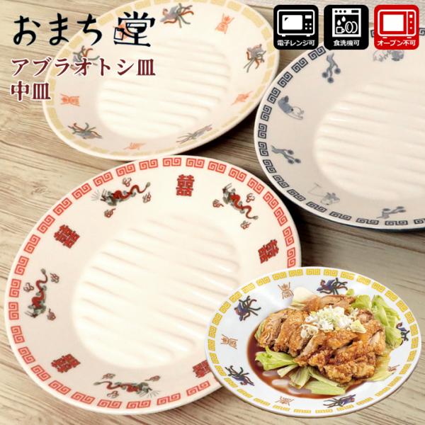 送料無料 おまち堂 アブラオトシ皿 中皿 食器 龍 鳳凰 唐子 中華風柄 ar0604468 ar0...