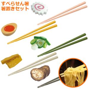 すべらせん箸 ラーメンの具 箸置き セット ナルト 煮卵 ネギ メンマ チャーシュー カトラリー お箸 おはし 滑らない 送料無料 爆買