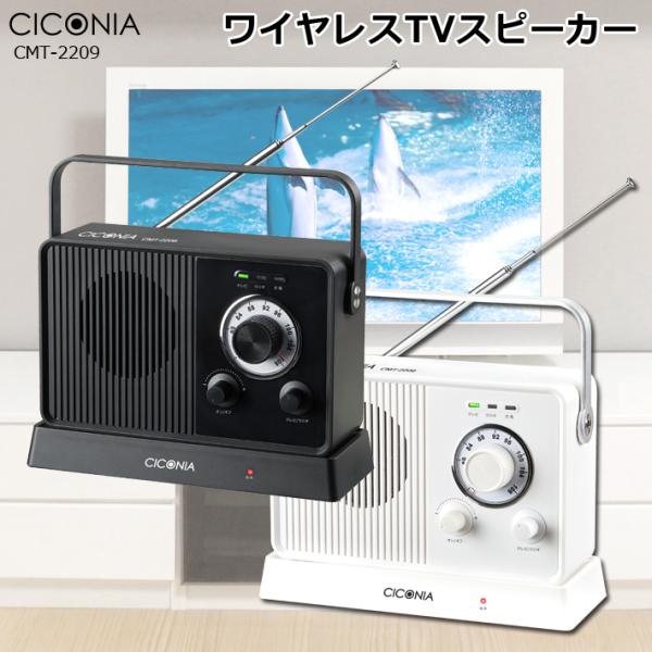 送料無料 CICONIA ワイヤレスTVスピーカー CMT-2209 耳元スピーカー テレビ音声 充...