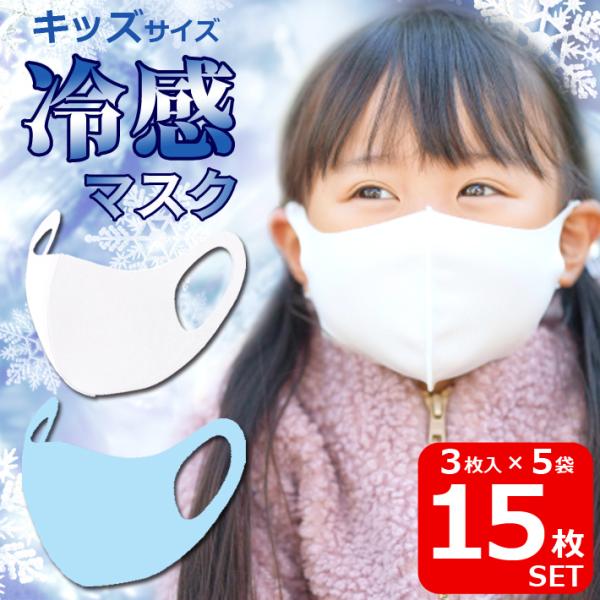 冷感 マスク 3枚入り×5袋 計15枚 キッズサイズ 子供用 春夏 一年中 冷感マスク ウイルス対策...