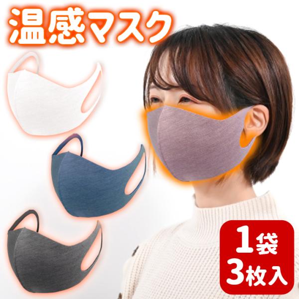 温感マスク 3枚入り フリーサイズ 大人用 男性 女性 ウイルス対策 3層構造 厚手 綿 立体 洗え...