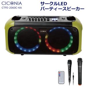 送料無料 CICONIA ポータブルスピーカー カーキ ワイヤレスマイク リモコン Bluetooth 音楽再生 カラオケ PA サークルLEDスピーカー CTFE-2060C-KA｜item-japan