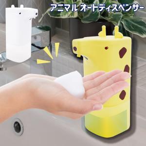 アニマル オート ディスペンサー 200ml EX-3236 EX-3237 非接触 衛生的 ウイルス対策 手洗い ハンドソープ アルコール消毒液 シロクマ キリン 送料無料