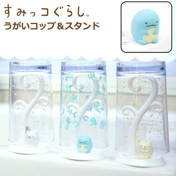 すみっコぐらし うがい コップスタンド 可愛い 誕生日 プレゼント EX-3262 MEX-3263...