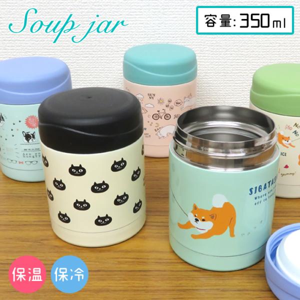 スープジャー 350ml 保冷 保温 柴田さん 柴犬 ブルトン フレンチブルドッグ ネコマンジュウ ...