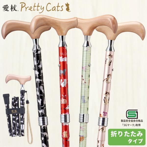 杖 猫 ネコ プリティキャッツ 折り畳み 軽量 ステッキ 伸縮杖 折りたたみ杖 母の日 敬老 介護 ...