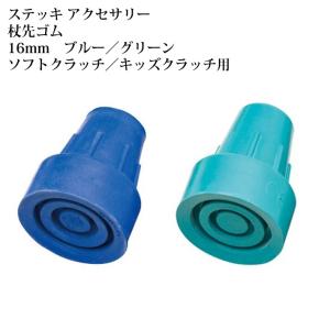 ケイ・ホスピア 杖先ゴム ソフトクラッチ キッズクラッチ用 替えゴム 16mm 杖 ステッキ  リハビリ 介護 1個