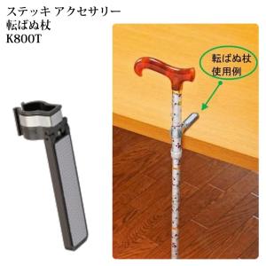 ケイ ホスピア 杖 ステッキ 転ばぬ杖 介護 母の日 父の日 敬老の日 杖の転倒防止 簡単装着 Mサイズ Lサイズ ひも無し K800T