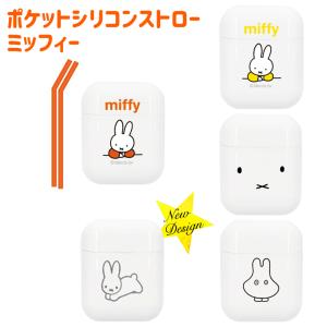 送料無料 ポケットシリコンストロー ミッフィー MF-8234-8257 エコ ストロー シリコン製 衛生的 ケース付き 洗える ブルーナ うさぎ おばけ フェイス｜item-japan