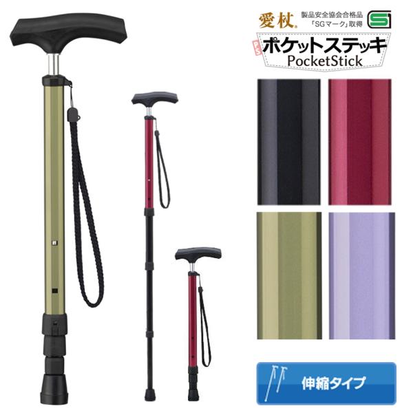 杖 伸縮 ポケットステッキ 軽量 ステッキ 伸縮杖 携帯 母の日 父の日 敬老の日 介護 プレゼント...
