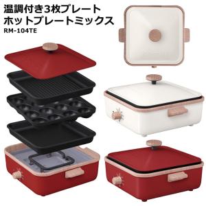 送料無料 ホットプレート 3種付 温度調整 RM-104TE たこ焼き器 グリル 外して洗える 一人暮らし キッチン家電 調理 おしゃれ かわいい レッド アイボリー 新生活