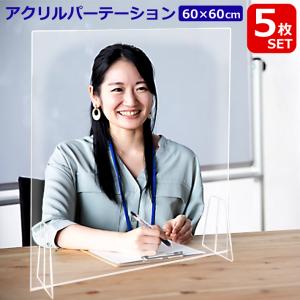 送料無料 5枚セット アクリルパーテーション 60×60cm 5個セット お得 K-244 窓なし アクリル板 ウイルス対策 飛沫防止 衝立 飲食店 デスク オフィス｜item-japan