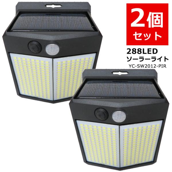 2個 288LED 人感 センサーライト 屋外 ソーラー充電 省エネ 夜間自動点灯 防犯 防災 屋内...