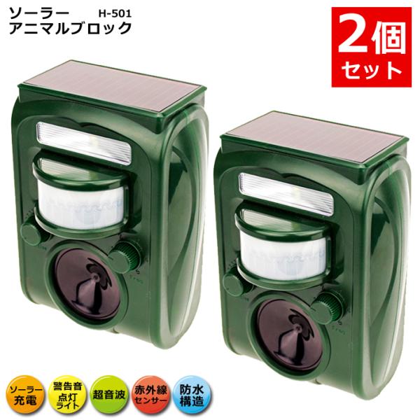 2個セット 動物除け ソーラー アニマル ブロック H-501 動物撃退器 超音波 猫よけ 猫除け ...