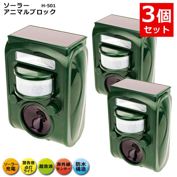 3個セット 動物除け ソーラー アニマル ブロック H-501 動物撃退器 超音波 猫よけ 猫除け ...