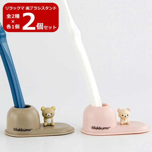 2個セット リラックマ コリラックマ 歯ブラシスタンド 可愛い 誕生日 プレゼント ギフト 歯ブラシ...