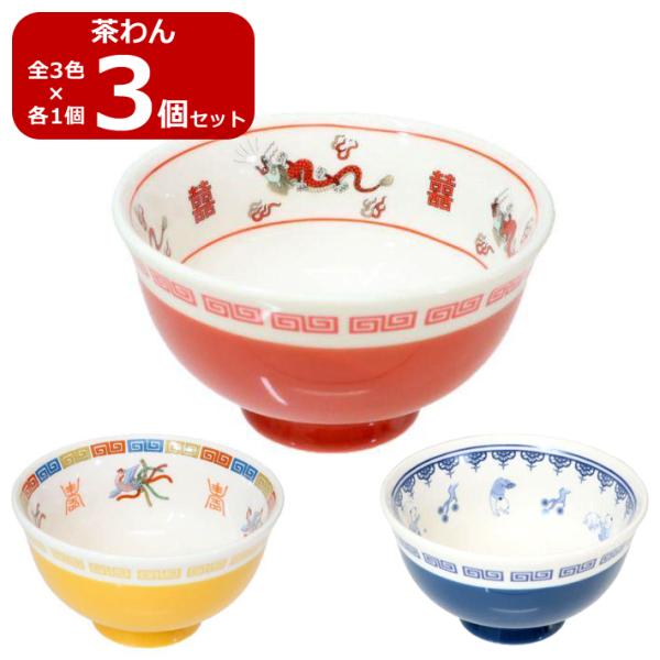 送料無料 3点セット おまち堂 茶わん 龍 鳳凰 唐子 中華風柄 ar0623325 ar06233...