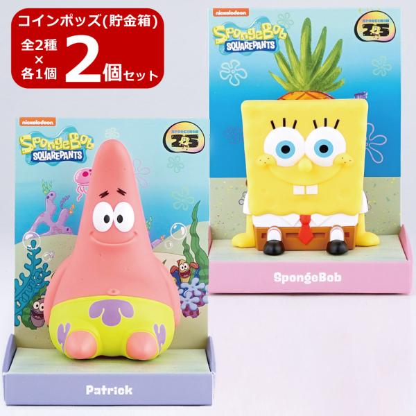 2個セット スポンジボブ パトリック コインポッズ 貯金箱 可愛い 誕生日 プレゼント SB-352...