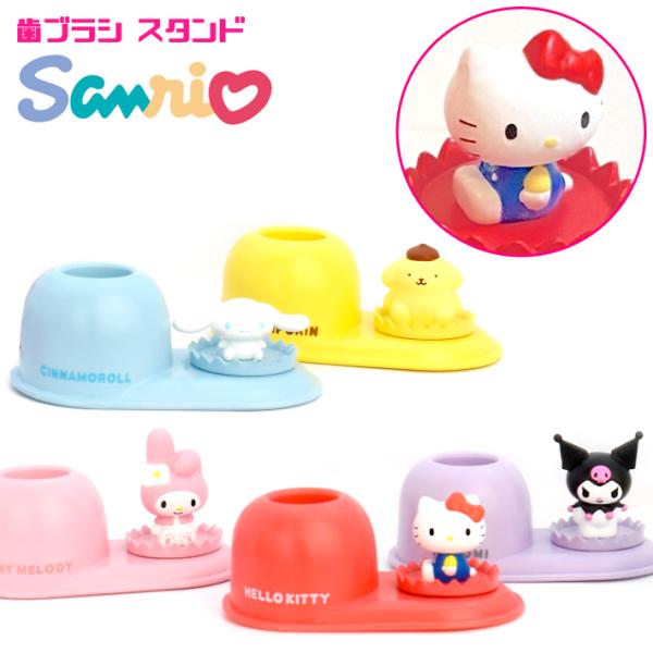 ハローキティ ポムポムプリン マイメロディ クロミ シナモロール サンリオ 歯ブラシスタンド 可愛い...