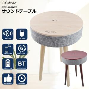 送料無料 サウンドテーブル テーブル スピーカー CICONIA チコニア STC-109BBT USBメモリー 再生 Bluetooth 木目柄 ホワイト ブラウン デスク 机