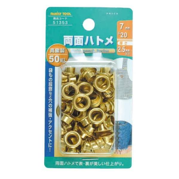 FAMILY  TOOL 両面ハトメ玉　真鍮製　７ｍｍ（＃２０）　５０組入り：No.51353＜イチ...