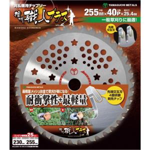山口金属 刈払機 チップソー 外径255 草刈 ZE型 三枚組 消耗品  