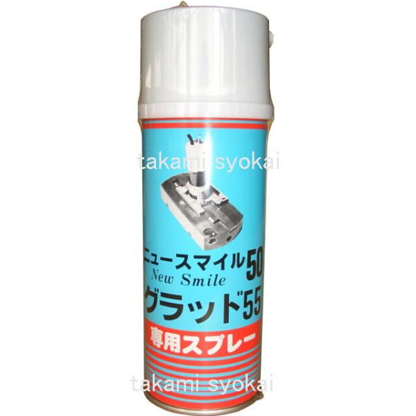 山戸（やまと） ニュースマイル５０・グラッド５５用オイルスプレー　４２０ｍL　１本＜山戸製作所＞