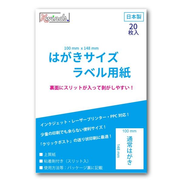 はがきサイズ　ラベル用紙（20枚）スリット入り　クリックポスト、レターパック、定形外に対応（便利アプ...